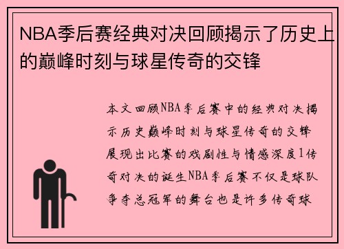 NBA季后赛经典对决回顾揭示了历史上的巅峰时刻与球星传奇的交锋