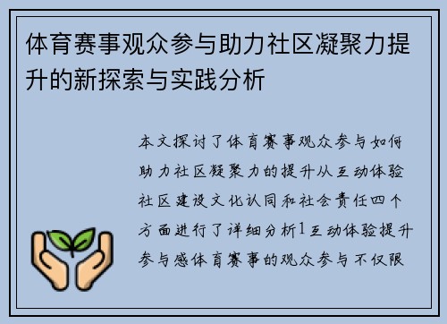 体育赛事观众参与助力社区凝聚力提升的新探索与实践分析