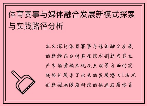 体育赛事与媒体融合发展新模式探索与实践路径分析