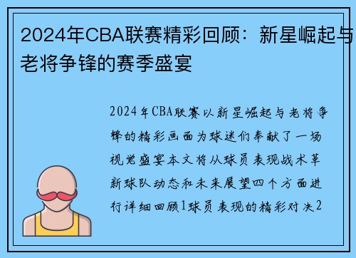 2024年CBA联赛精彩回顾：新星崛起与老将争锋的赛季盛宴
