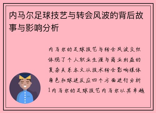 内马尔足球技艺与转会风波的背后故事与影响分析