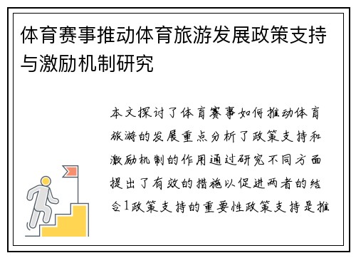 体育赛事推动体育旅游发展政策支持与激励机制研究