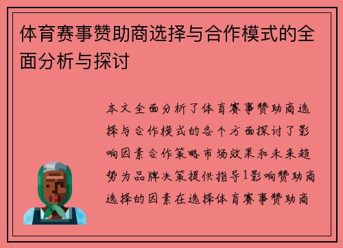 体育赛事赞助商选择与合作模式的全面分析与探讨