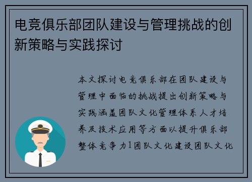 电竞俱乐部团队建设与管理挑战的创新策略与实践探讨