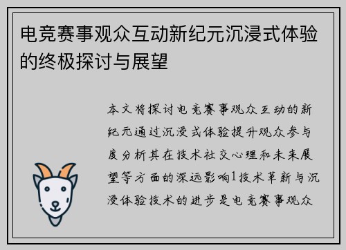 电竞赛事观众互动新纪元沉浸式体验的终极探讨与展望