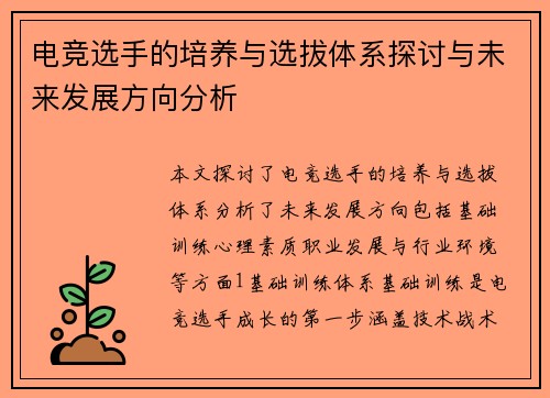 电竞选手的培养与选拔体系探讨与未来发展方向分析