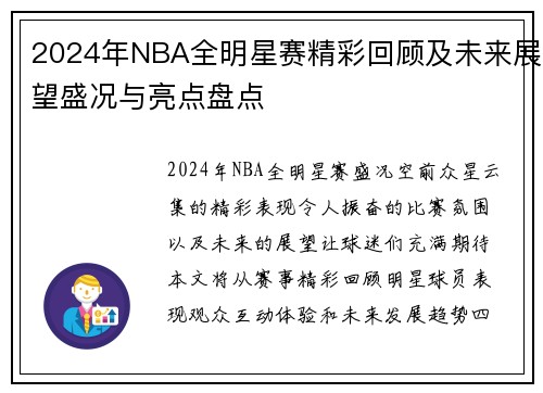 2024年NBA全明星赛精彩回顾及未来展望盛况与亮点盘点