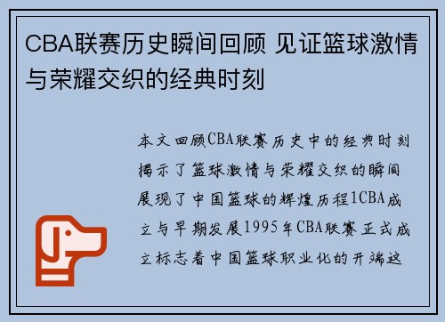 CBA联赛历史瞬间回顾 见证篮球激情与荣耀交织的经典时刻