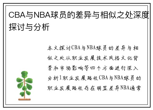 CBA与NBA球员的差异与相似之处深度探讨与分析