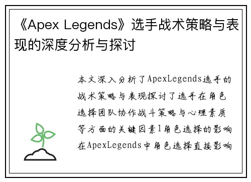 《Apex Legends》选手战术策略与表现的深度分析与探讨