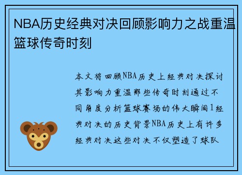 NBA历史经典对决回顾影响力之战重温篮球传奇时刻