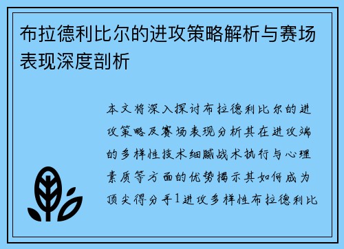 布拉德利比尔的进攻策略解析与赛场表现深度剖析