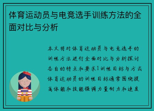 体育运动员与电竞选手训练方法的全面对比与分析