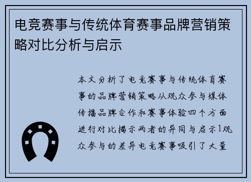 电竞赛事与传统体育赛事品牌营销策略对比分析与启示