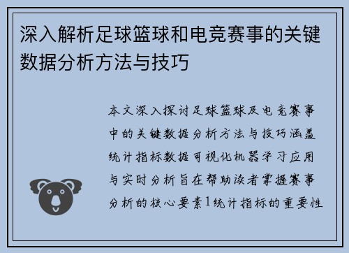深入解析足球篮球和电竞赛事的关键数据分析方法与技巧