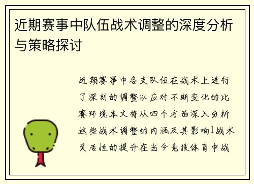近期赛事中队伍战术调整的深度分析与策略探讨