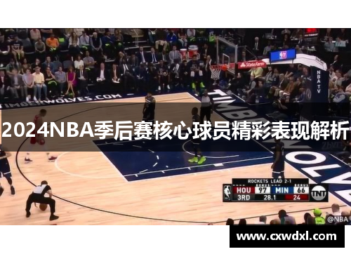 2024NBA季后赛核心球员精彩表现解析