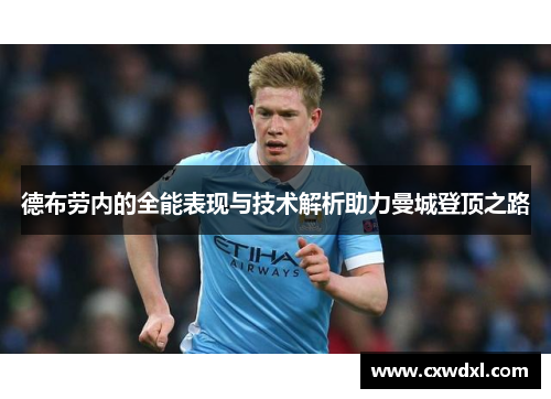 德布劳内的全能表现与技术解析助力曼城登顶之路