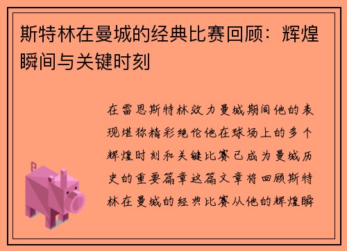 斯特林在曼城的经典比赛回顾：辉煌瞬间与关键时刻