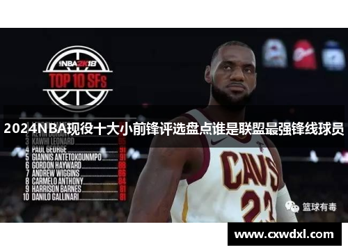 2024NBA现役十大小前锋评选盘点谁是联盟最强锋线球员