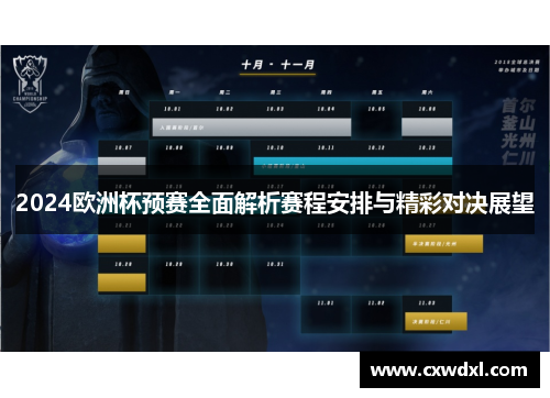 2024欧洲杯预赛全面解析赛程安排与精彩对决展望