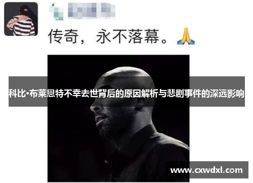 科比·布莱恩特不幸去世背后的原因解析与悲剧事件的深远影响