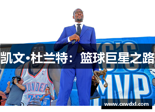 凯文·杜兰特：篮球巨星之路