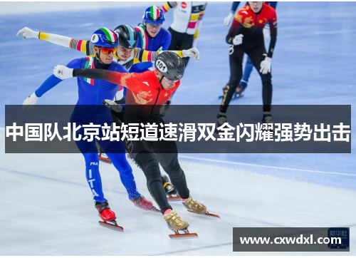 中国队北京站短道速滑双金闪耀强势出击