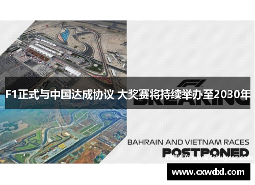 F1正式与中国达成协议 大奖赛将持续举办至2030年
