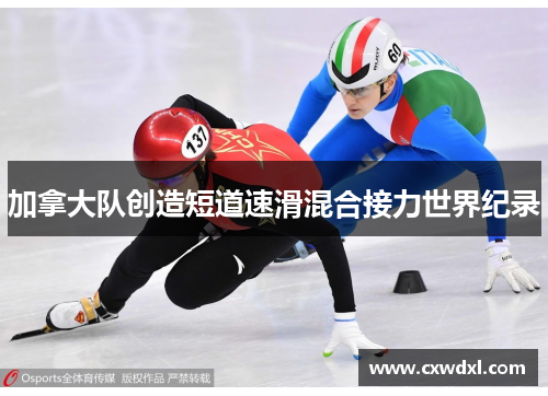 加拿大队创造短道速滑混合接力世界纪录