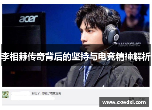 李相赫传奇背后的坚持与电竞精神解析