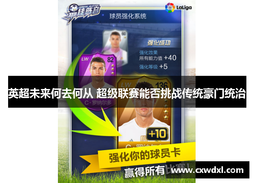 英超未来何去何从 超级联赛能否挑战传统豪门统治