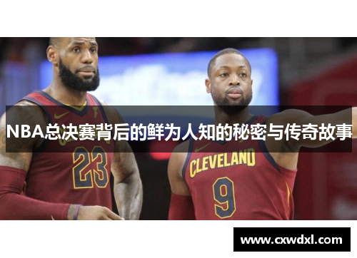 NBA总决赛背后的鲜为人知的秘密与传奇故事
