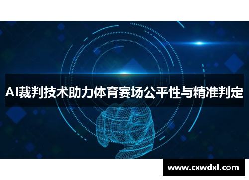 AI裁判技术助力体育赛场公平性与精准判定