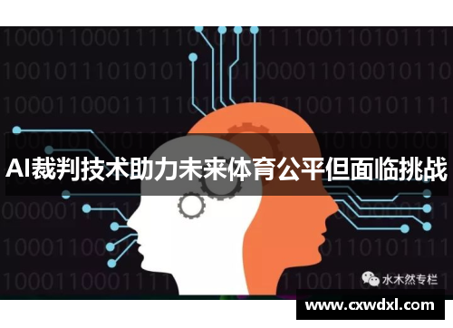 AI裁判技术助力未来体育公平但面临挑战