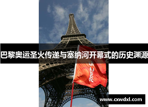 巴黎奥运圣火传递与塞纳河开幕式的历史渊源