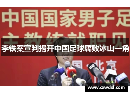 李铁案宣判揭开中国足球腐败冰山一角
