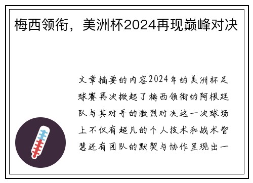 梅西领衔，美洲杯2024再现巅峰对决