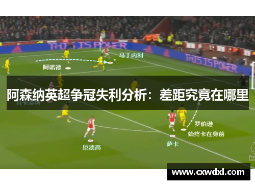 阿森纳英超争冠失利分析：差距究竟在哪里