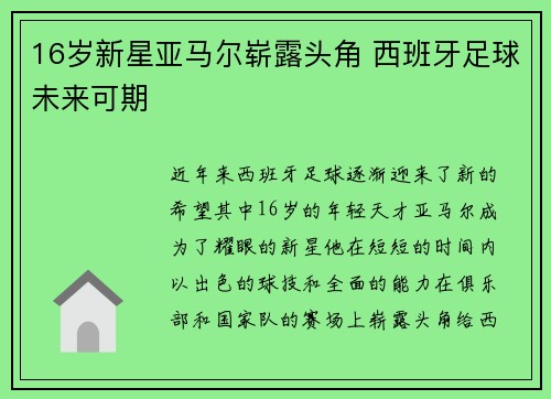 16岁新星亚马尔崭露头角 西班牙足球未来可期