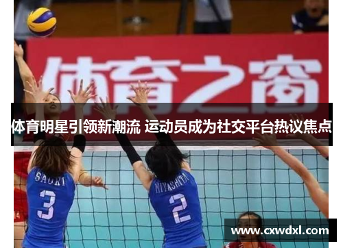 体育明星引领新潮流 运动员成为社交平台热议焦点