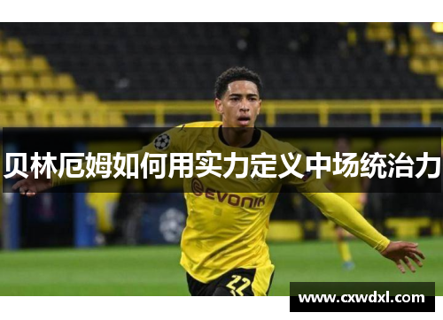 贝林厄姆如何用实力定义中场统治力
