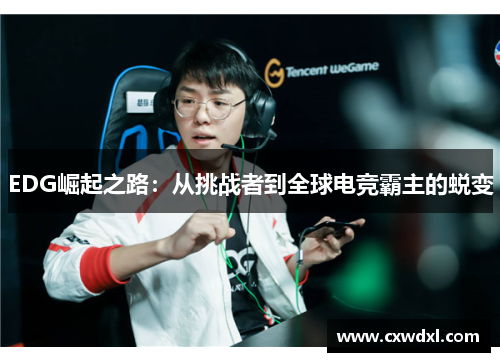EDG崛起之路：从挑战者到全球电竞霸主的蜕变