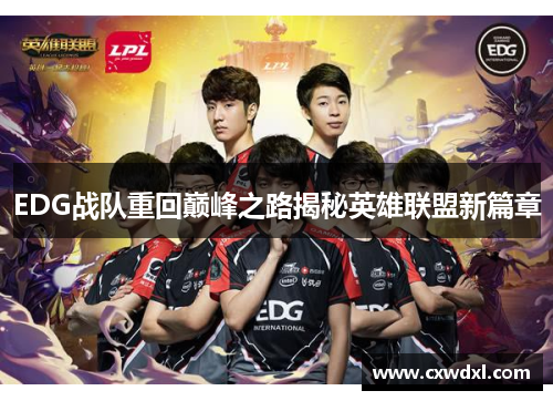 EDG战队重回巅峰之路揭秘英雄联盟新篇章