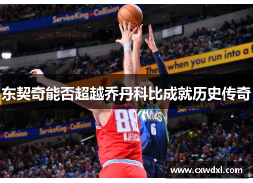 东契奇能否超越乔丹科比成就历史传奇