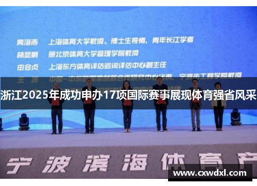 浙江2025年成功申办17项国际赛事展现体育强省风采