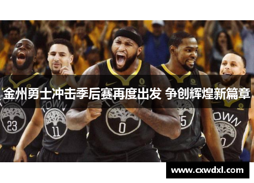 金州勇士冲击季后赛再度出发 争创辉煌新篇章
