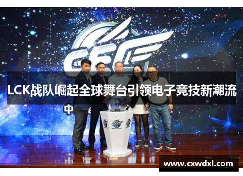 LCK战队崛起全球舞台引领电子竞技新潮流