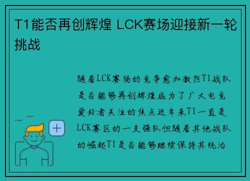 T1能否再创辉煌 LCK赛场迎接新一轮挑战