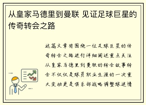 从皇家马德里到曼联 见证足球巨星的传奇转会之路